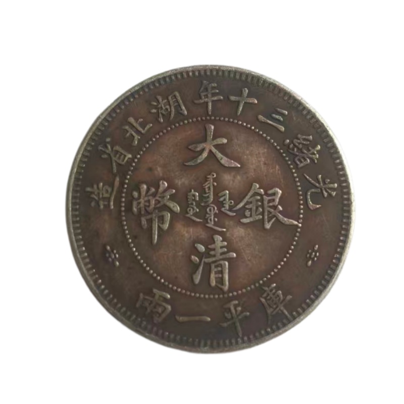 大清银币AB6181