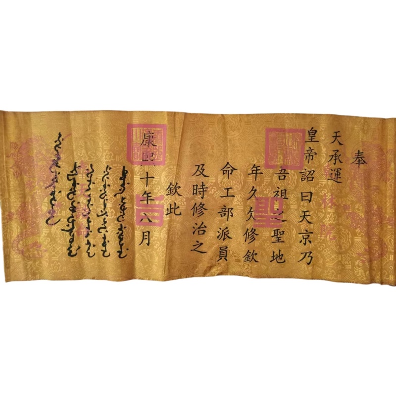 康熙十年满汉双文织锦圣旨AG2445
