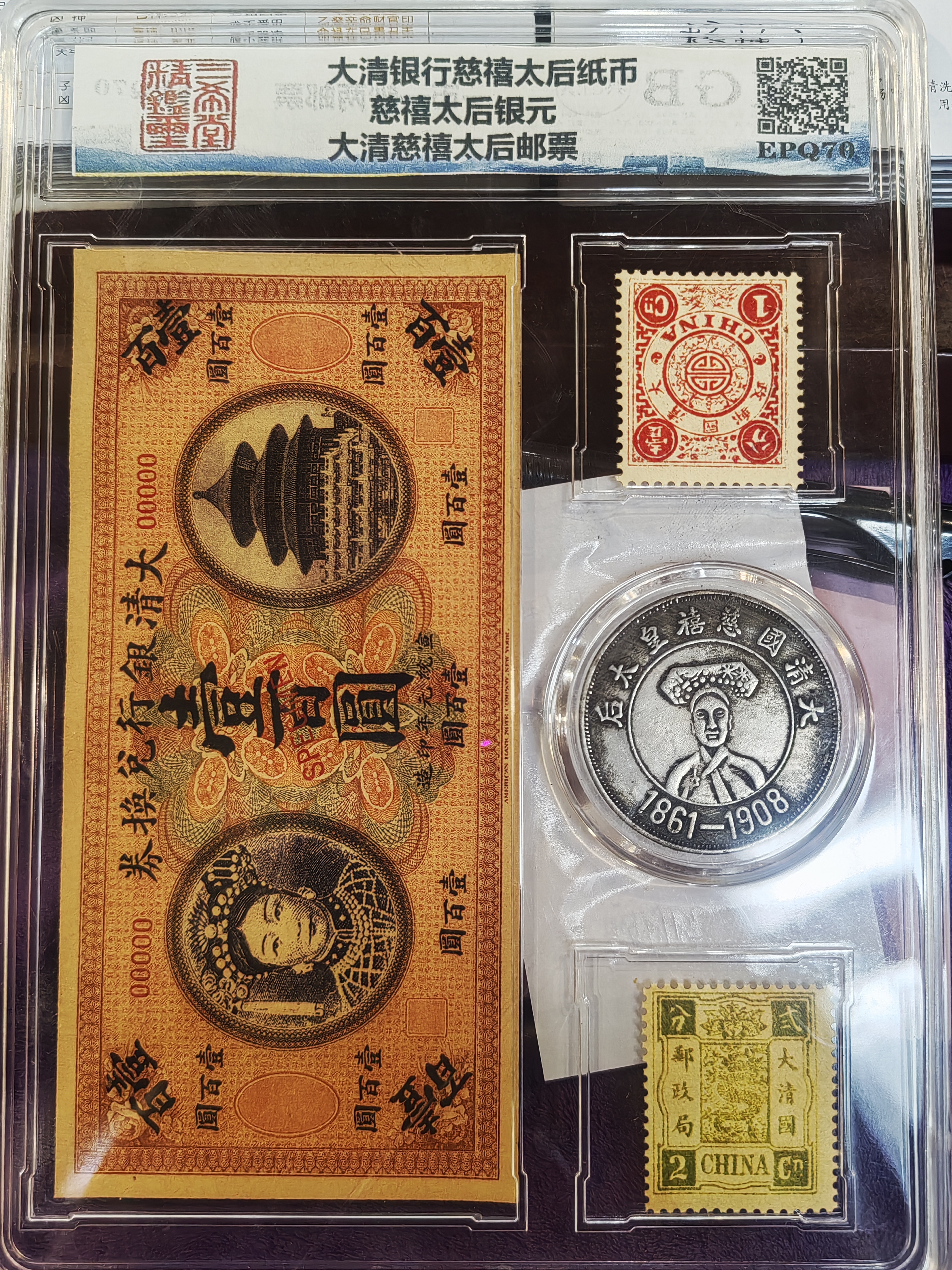 慈禧太后一币一抄两邮票合集AC6697