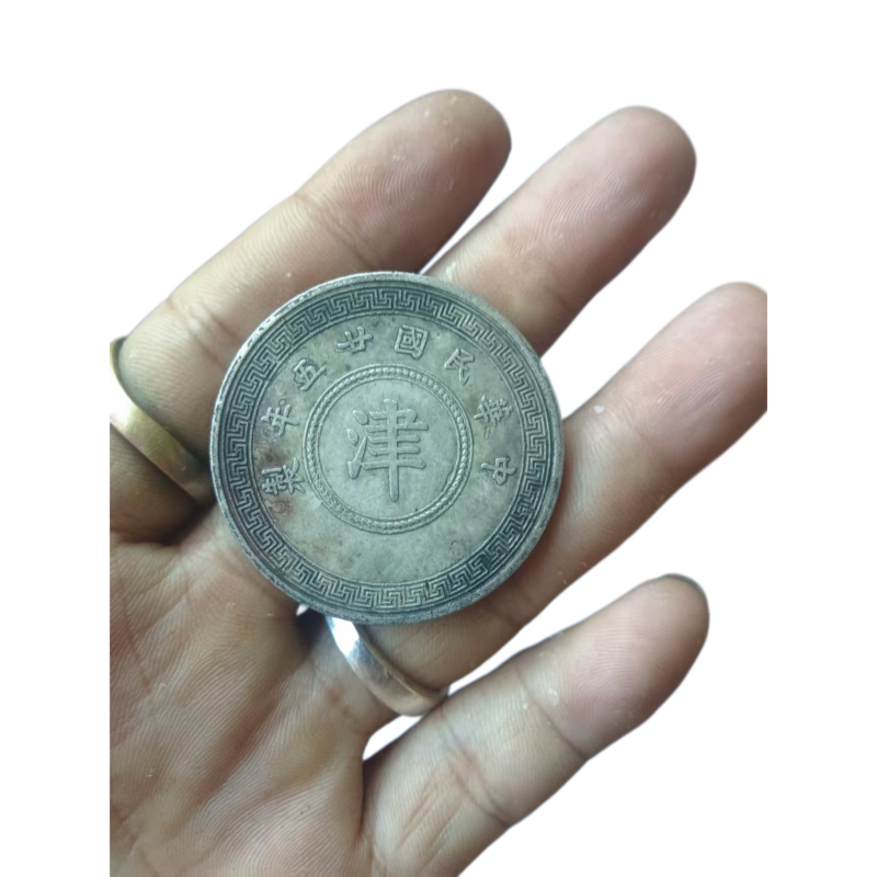 民国五年&ldquo;津&rdquo;字式枚AC6649