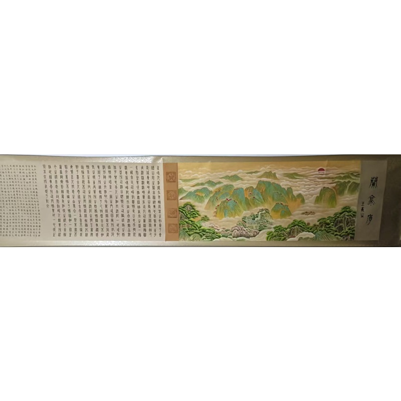 刘英保 兰亭序AE2858