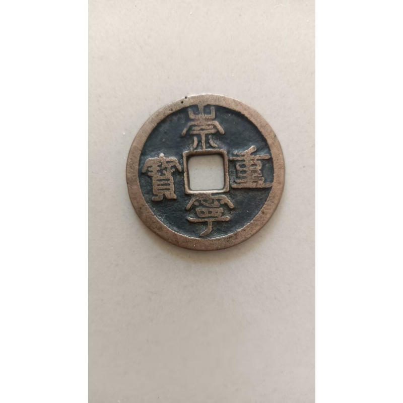 北宋崇宁重宝折十铜钱AC1394