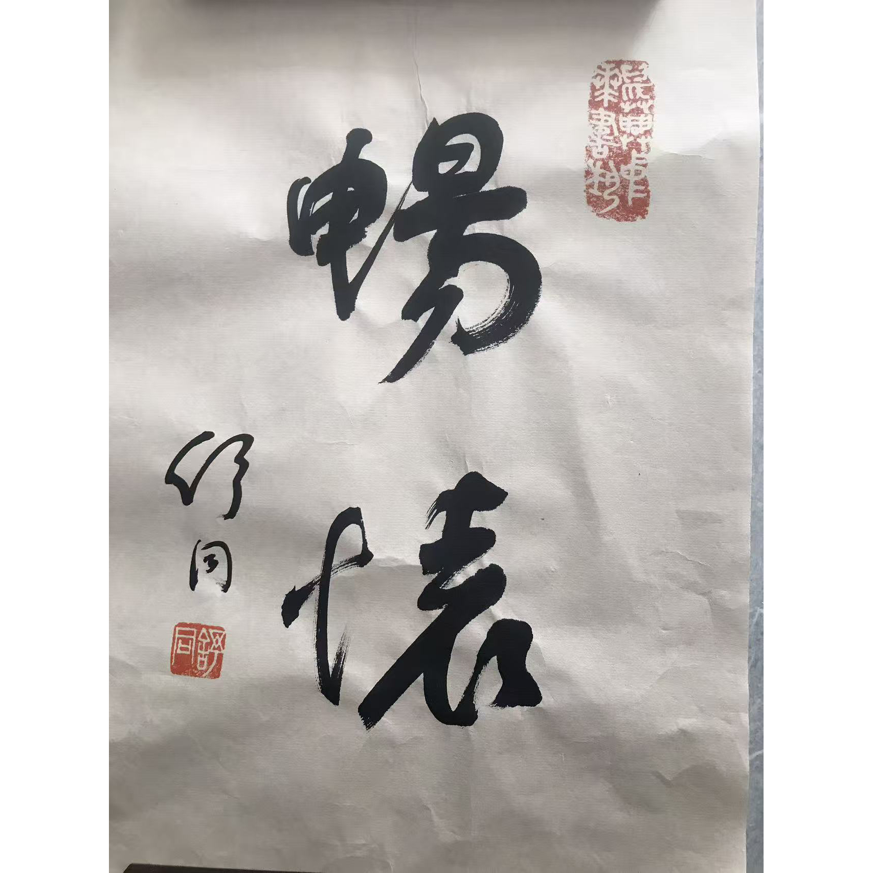 舒同《畅怀》 宣纸软片AD2644