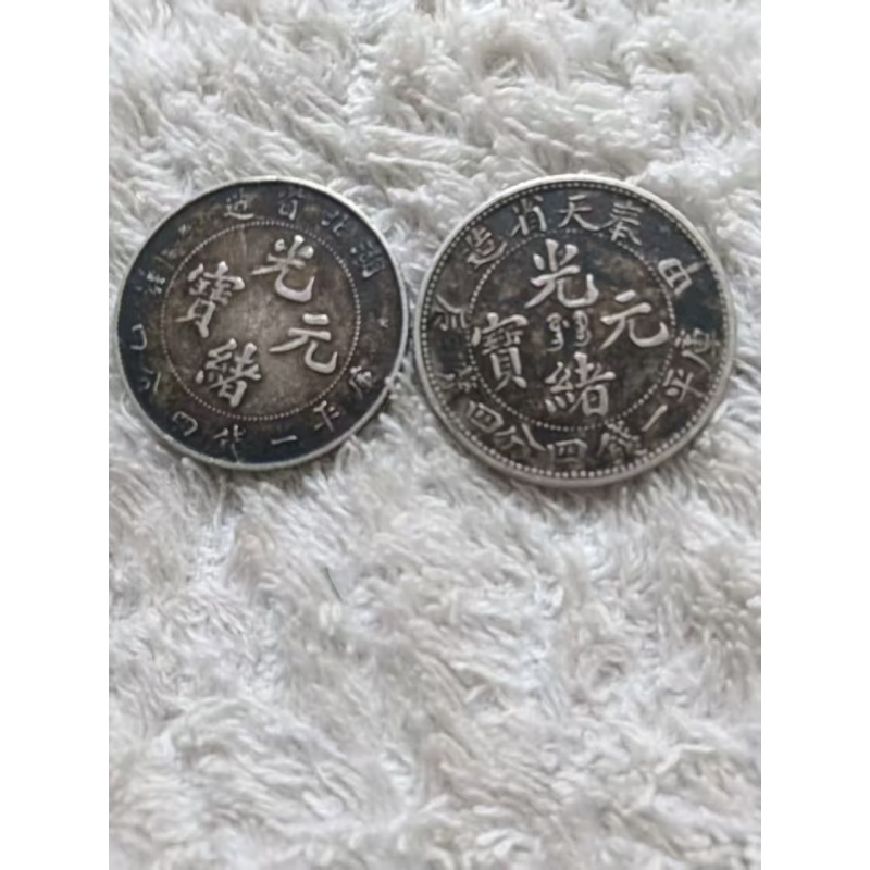 清光绪元宝贰角银毫一对AC1397