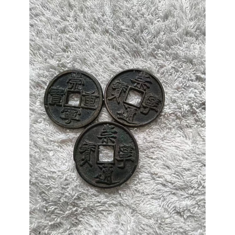 宋崇宁大钱三品AC1396