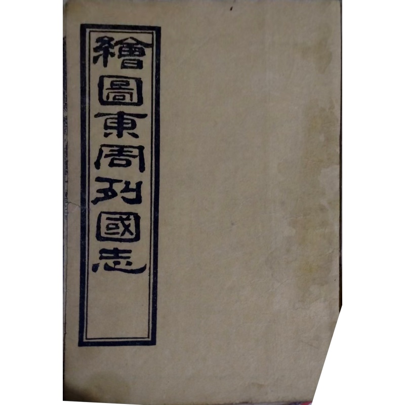 绘图东周列国志AK1885