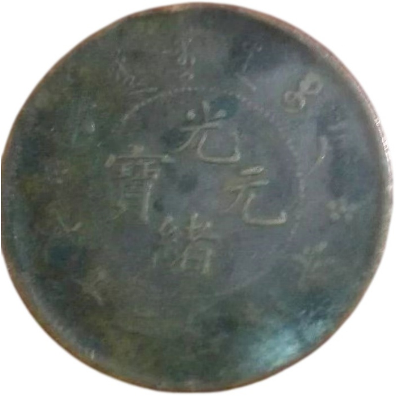 光绪元宝AK1895