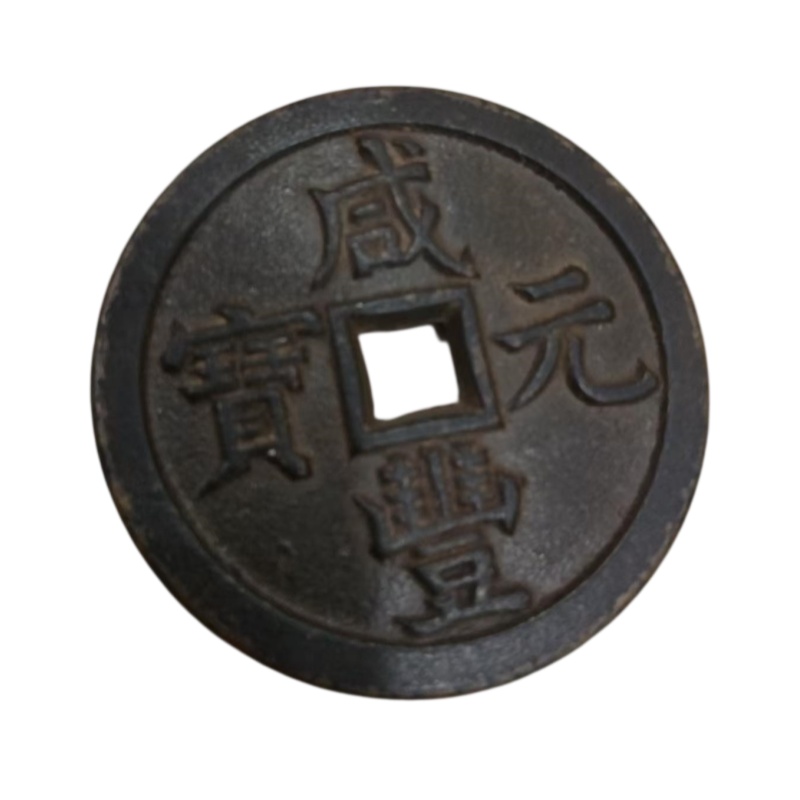 清 咸丰元宝大钱AB6251