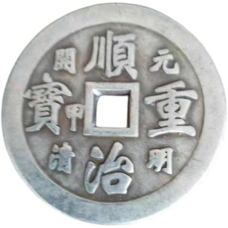顺治重宝AK1894