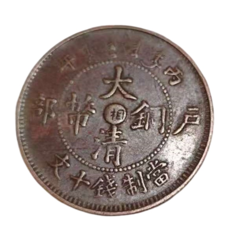 大清铜币AB04098
