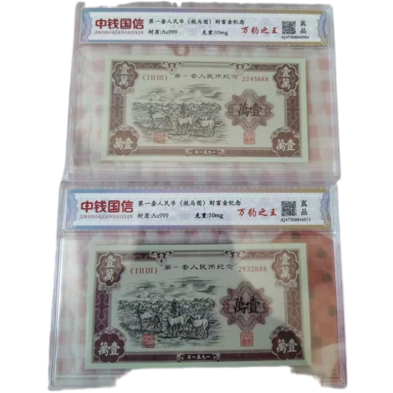 1951 年原版第一套人民币壹万圆牧马纸币AB6257