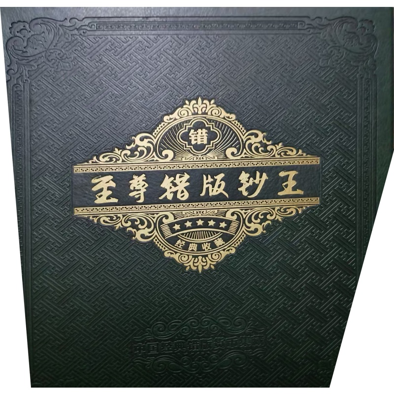 至尊错版钞王钱币收藏册AH0964