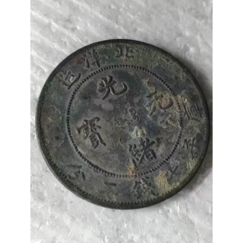 北洋造光绪元宝库平七钱二分AC1614