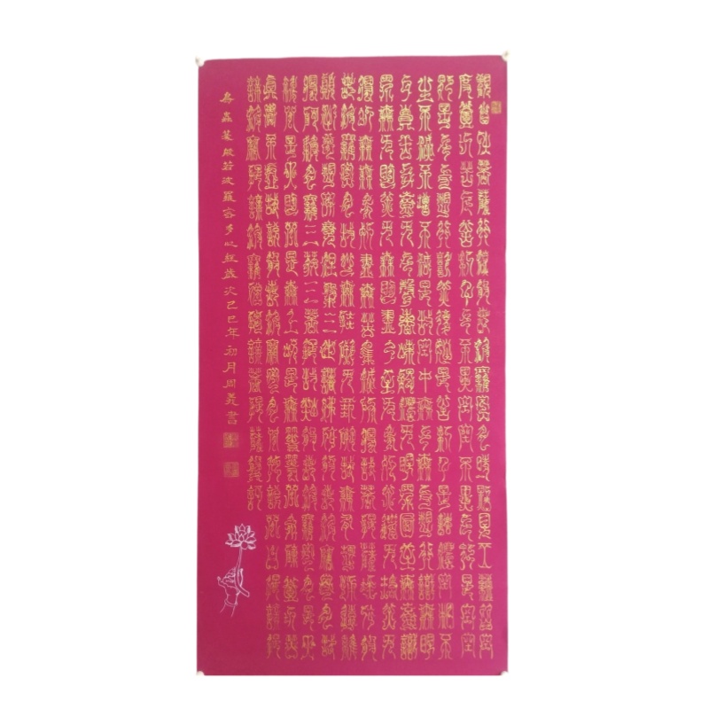 鸟虫篆文，般若波罗蜜多心经AB6302