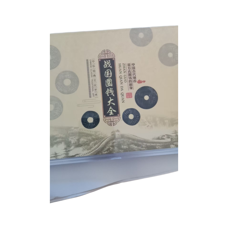 战国圜钱大全套装AC6801