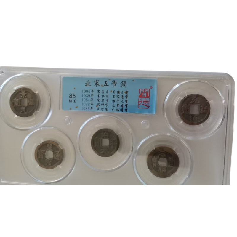 北宋五帝钱套装AC6802