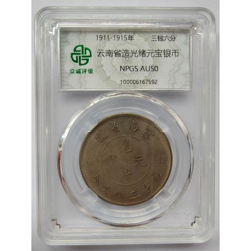 云南省造光绪元宝老龙纹 AC4025