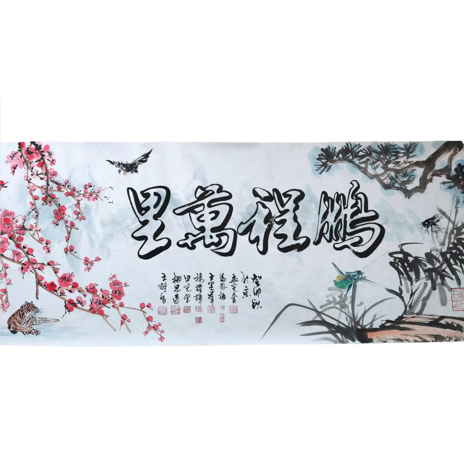 孟宪奎等多位老师合作《鹏程万里》AD10167
