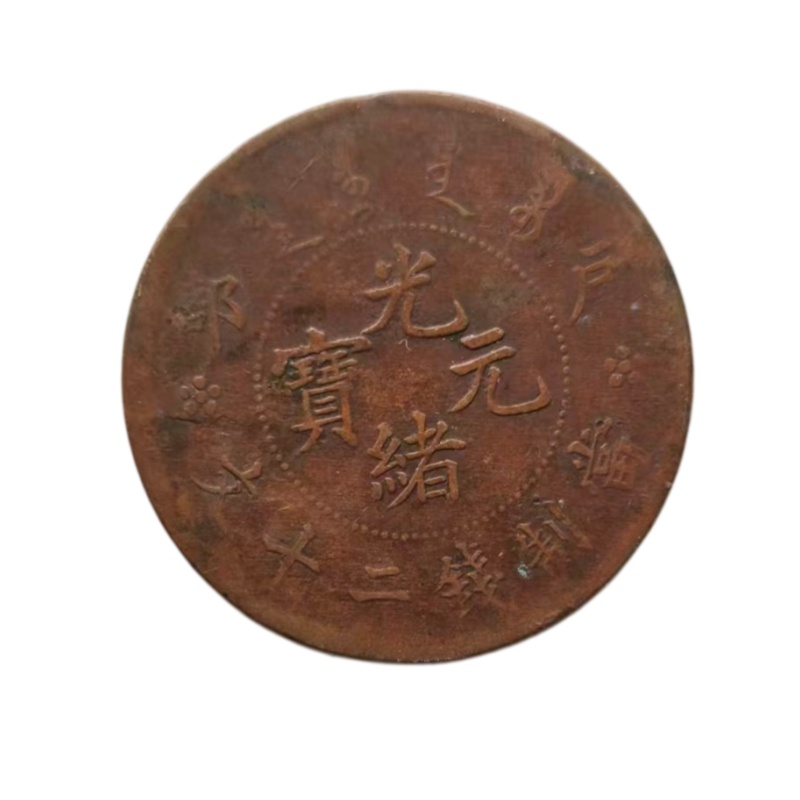 清代户部龙纹贰百文铜元AB6369