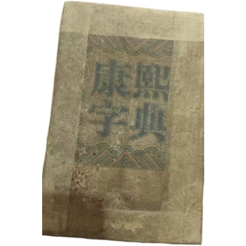 康熙字典AG2535
