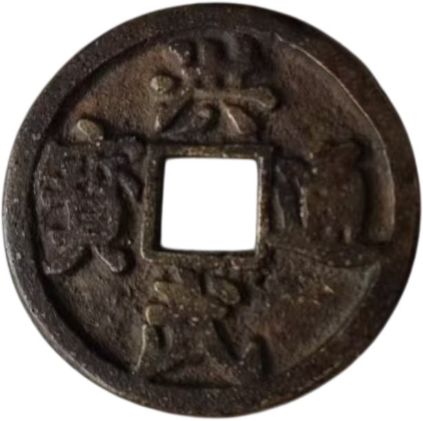 洪武通宝AK1920
