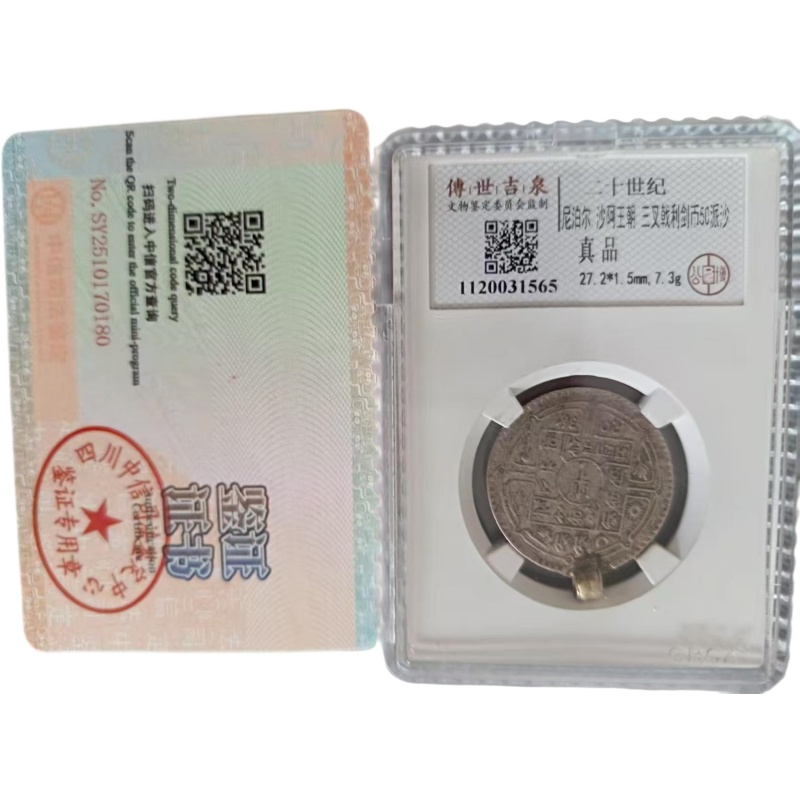 尼泊尔沙河王朝 三叉戟利剑50派沙银币AG2531
