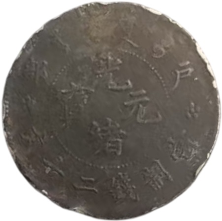 光绪元宝AG2544