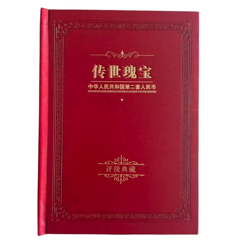 第二套人民币评级典藏册AG2547