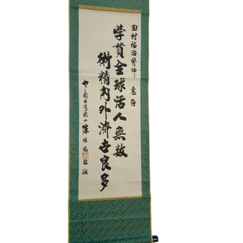 陈保端行书书法立轴AC1734