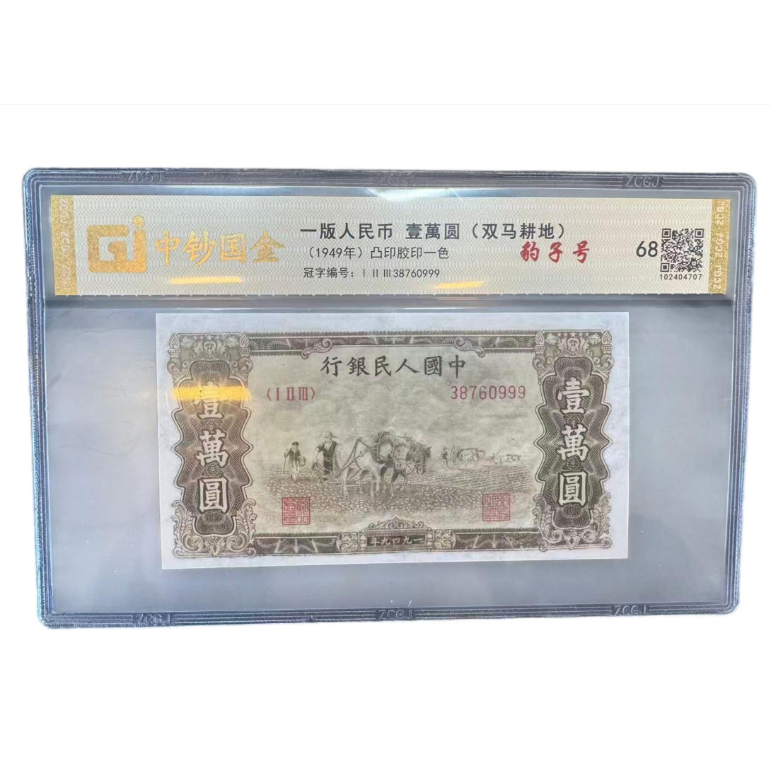 第一套人民币AD2660