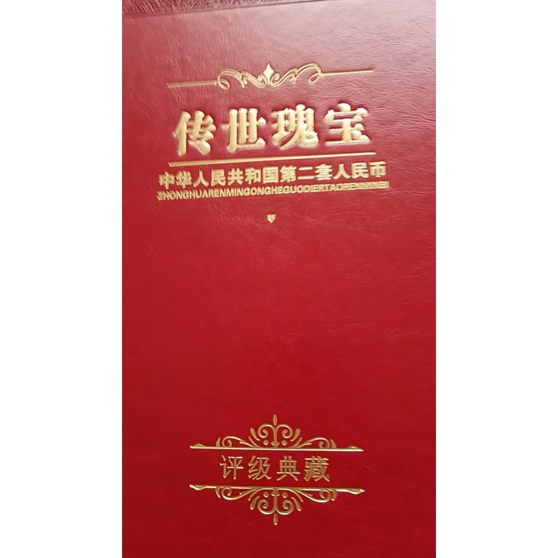 第二套人民币AG2528