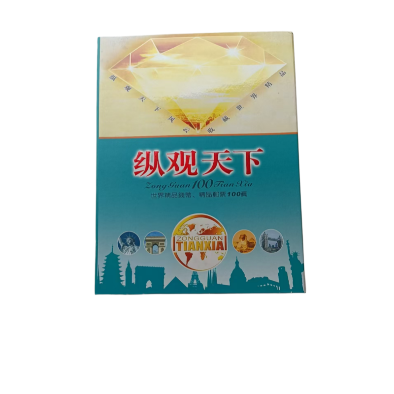 纵观天下集藏册AC1745