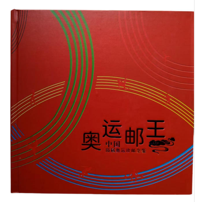 奥运邮王一套AD2654