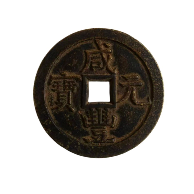 咸丰元宝当五百AB04111