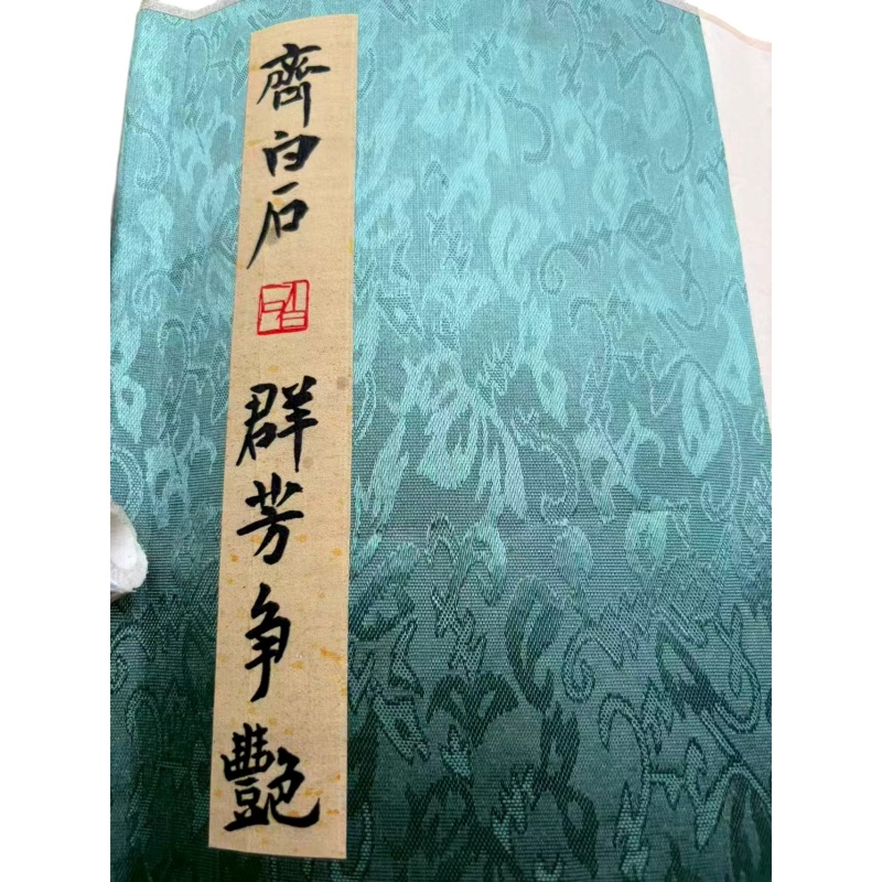 齊白石 《群芳爭艷》（齐白石 群芳争艳）AB02338