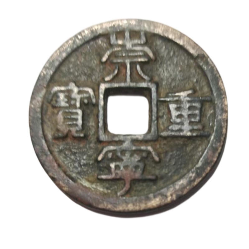 崇宁重宝AB6460
