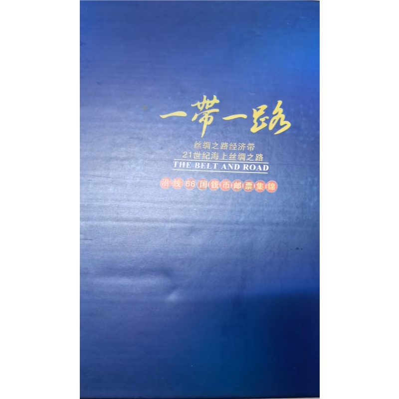 一带一路 沿线66国钱币邮票集锦珍藏册AH1026