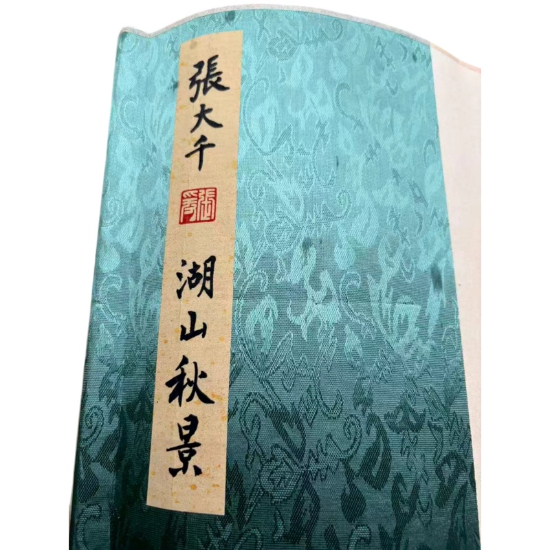 張大千 《湖山秋景》（张大千 湖山秋景）AB02337