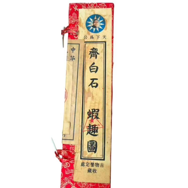 齐白石虾趣图AB02341