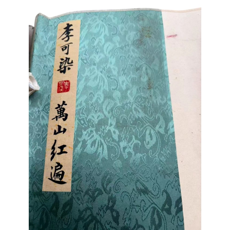 李可染 《萬山紅遍》（李可染 万山红遍）AB02339