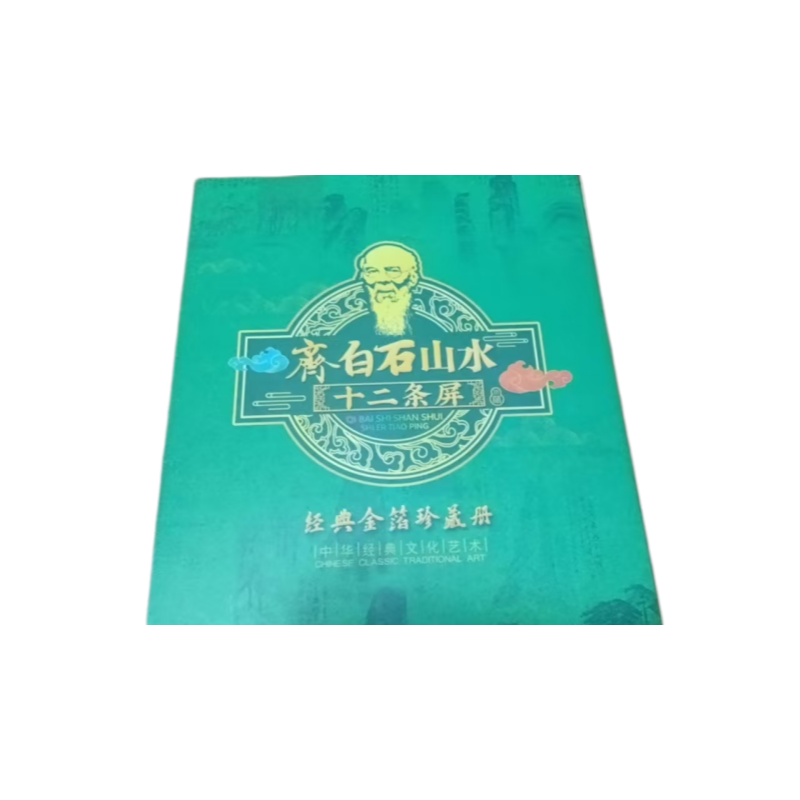齐百石山水十二条屏AC1840