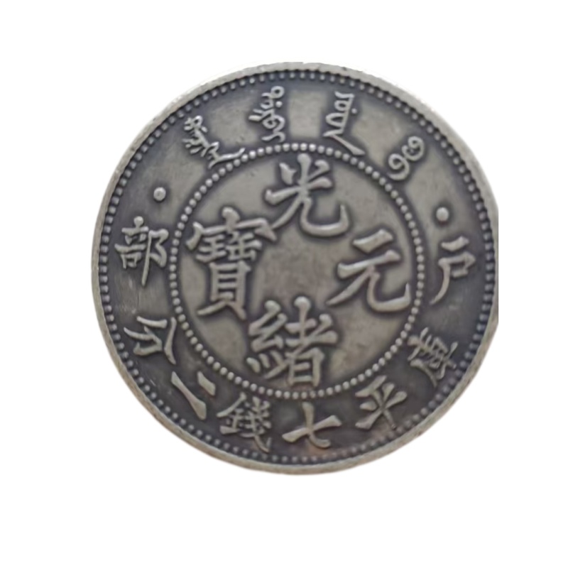 光绪元宝AB6502