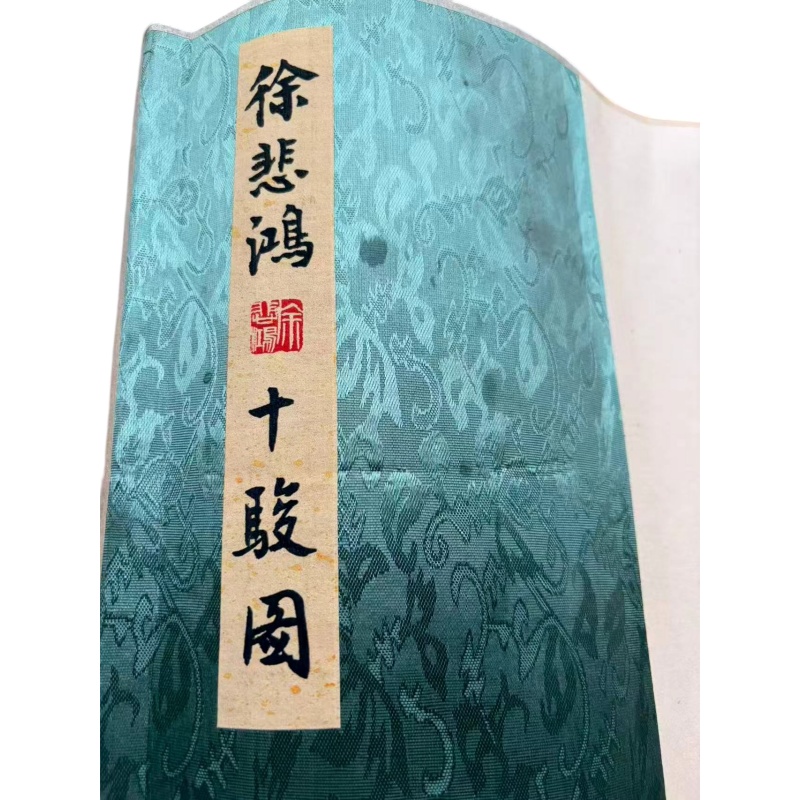 徐悲鸿 《十駿圖》（十骏图）AB02335