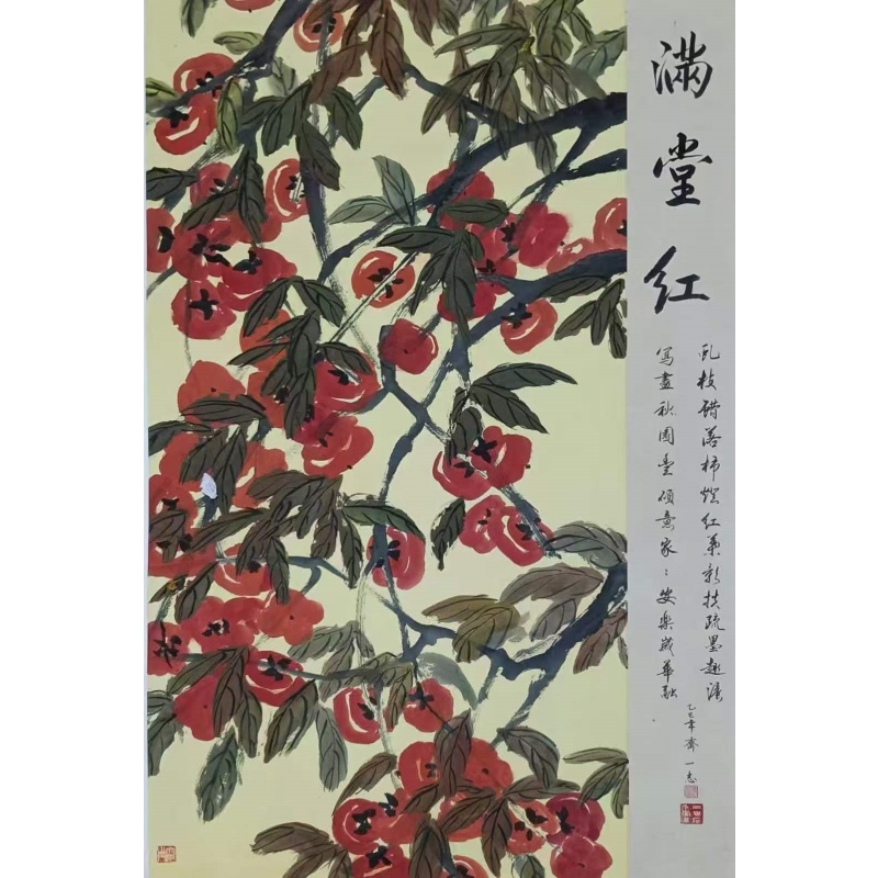 齐一志《满堂红》AE2981