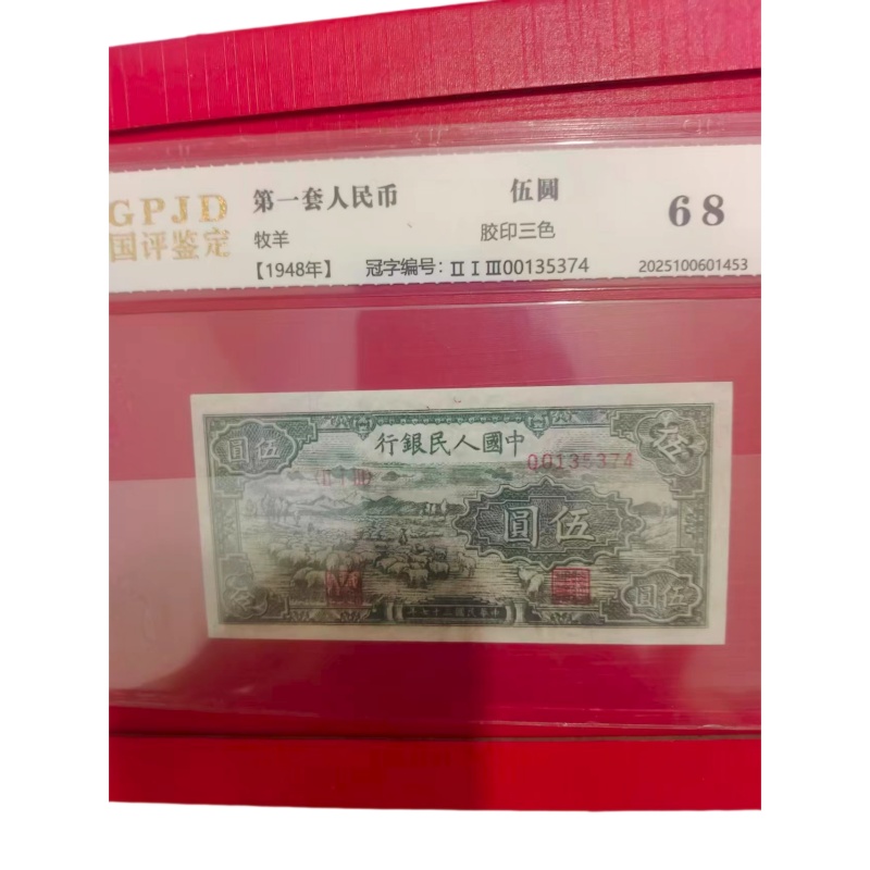 第一套人民币 伍圆「牧羊（小绵羊）AB6456