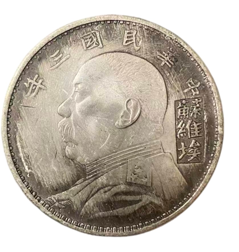 袁大头特殊版苏维埃AE2964