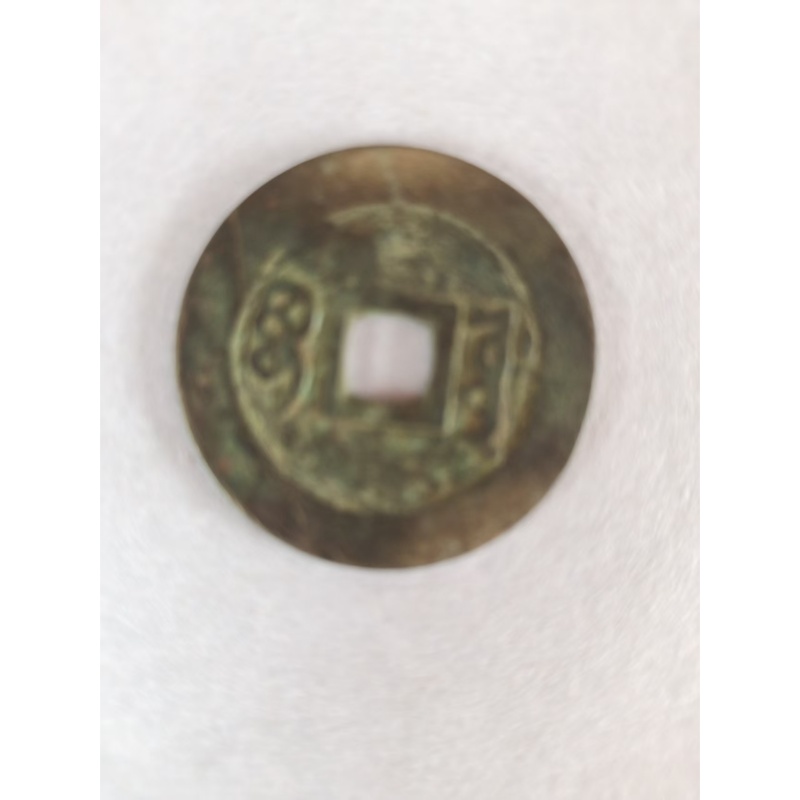 顺治通宝AB6461