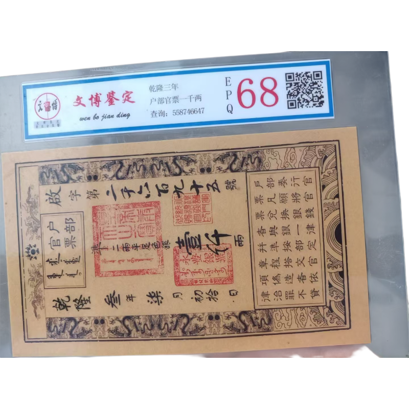 乾隆叁年银票壹仠两AC4200