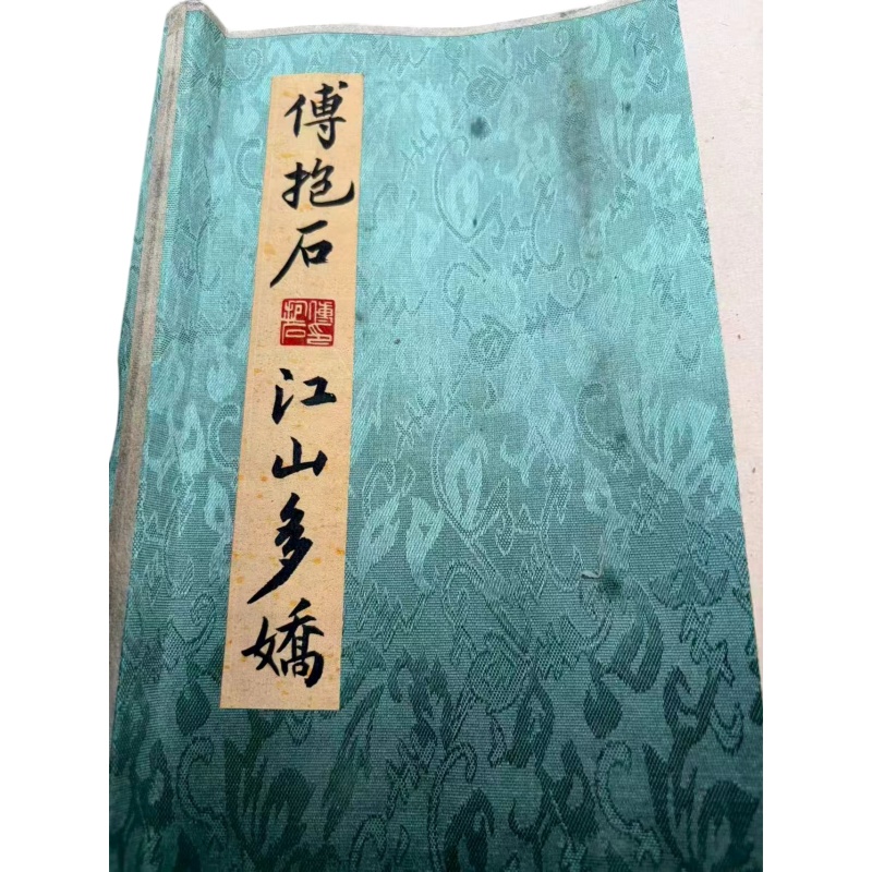 傅抱石 《江山多嬌》（傅抱石 江山多娇）AB02340