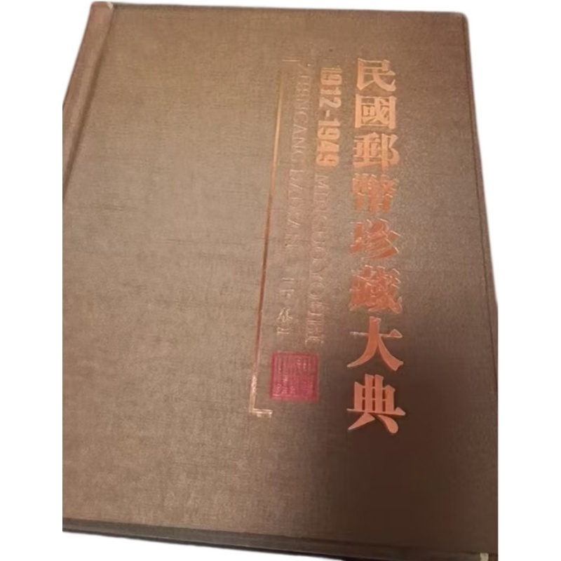 民国邮币珍藏大典(两套共25张)AD5008